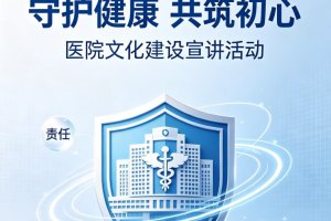 守护健康共筑初心——北京健临医疗集团企业文化宣讲会