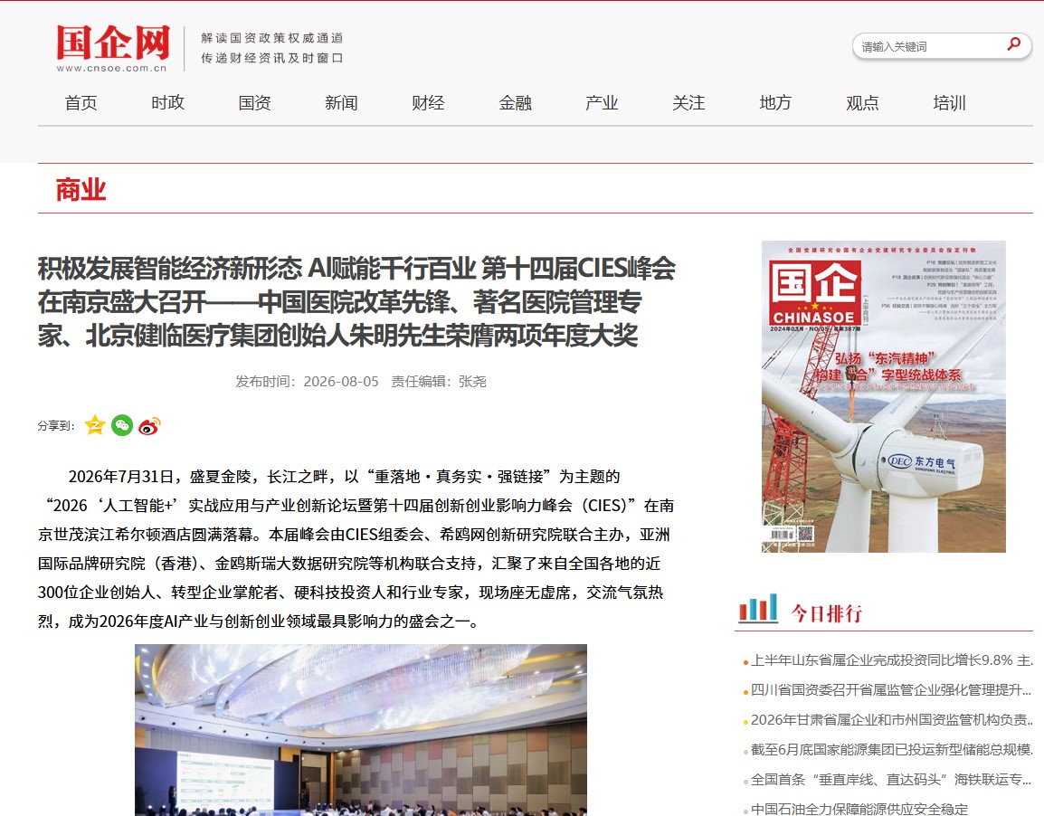 《国企》杂志官网报道 | 中国医院改革先锋、著名医院管理专家、北京健临医疗集团创始人朱明先生荣膺两项年度大奖