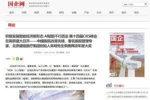 《国企》杂志官网报道 | 中国医院改革先锋、著名医院管理专家、北京健临医疗集团创始人朱明先生荣膺两项年度大奖
